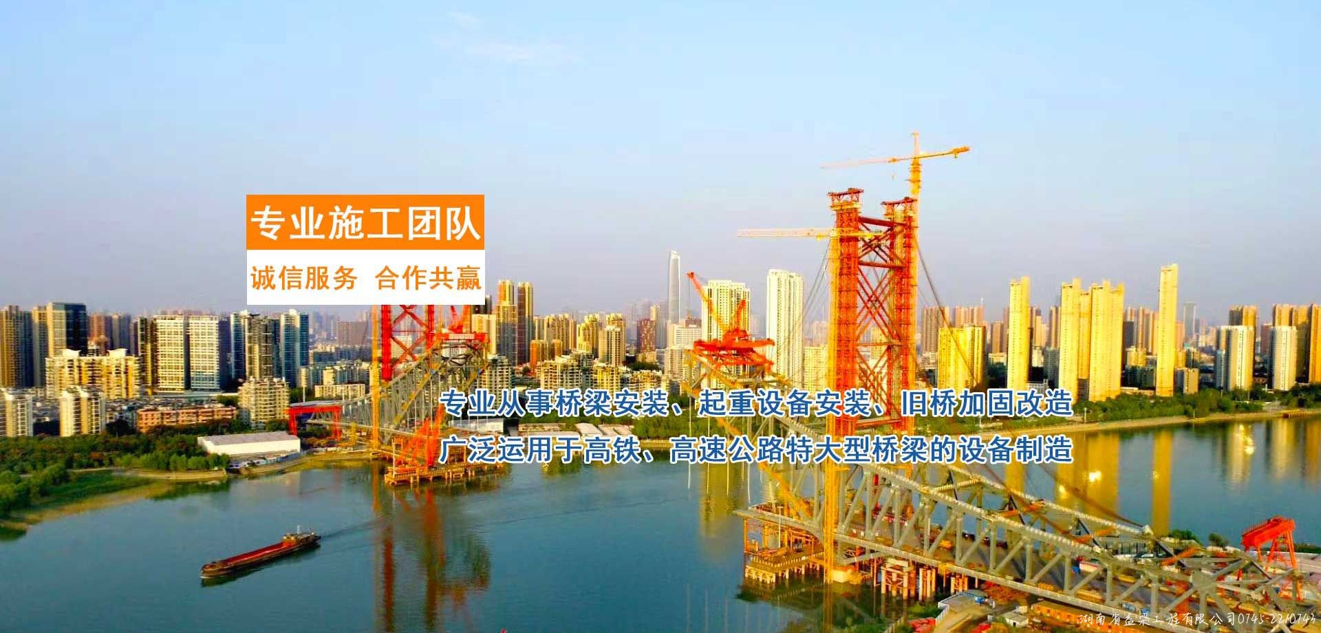 湖南省益梁工程有限公司_橋梁安裝|橋梁工程|舊橋加固|舊橋改造|橋梁工程技術(shù)咨詢